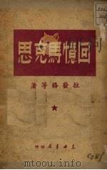 回忆马克思 1949 PDF电子版封面 拉发格等著
