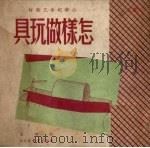 怎样做玩具（1949 PDF版）