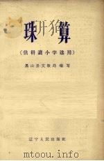 珠算  供耕读小学选用（1965 PDF版）