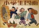 小学生图画  五年级下学期适用（1959 PDF版）