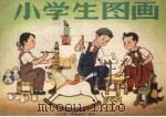 小学生图画  六年级下学期适用（1959 PDF版）