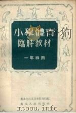 小学体育临时教材  一年级用（1953 PDF版）