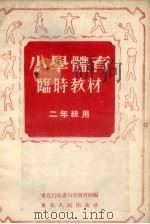 小学体育临时教材 二年级用 1953 PDF电子版封面 东北行政委员会教育局编