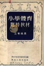 小学体育临时教材  三年级用（1953 PDF版）