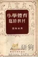 小学体育临时教材  四年级用（1953 PDF版）