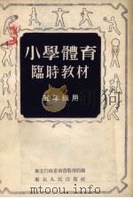 小学体育临时教材  五年级用（1953 PDF版）
