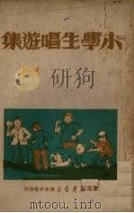 小学生唱游集 1949 PDF电子版封面 不著撰人名氏编