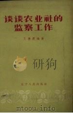 谈谈农业社的监察工作（1957 PDF版）