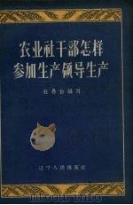 农业社干部怎样参加生产领导生产（1957 PDF版）