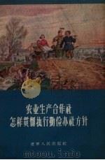 农业生产合作社怎样贯彻执行勤俭办社方针（1956 PDF版）