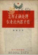 怎样正确处理农业社内部矛盾 1958 PDF电子版封面 张维华著