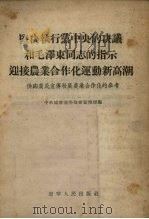 坚决执行党中央的决议和毛泽东同志的指示迎接农业合作化运动新高潮  供向农民宣传发展农业合作化的参考（1955 PDF版）
