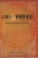 怎样做一个优秀社员（1955 PDF版）