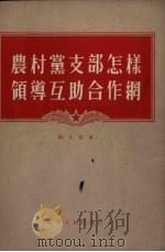 农村党支部怎样领导互助合作网（1955 PDF版）