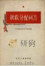 秋收分配问答（1958 PDF版）