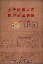 关于组织人民经济生活问题（1960 PDF版）