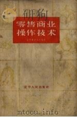 零售商业操作技术 1960 PDF电子版封面 辽宁省商业厅编著