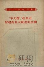 “学天桥”，“赶米市”掀起商业大跃进的高潮（1958 PDF版）