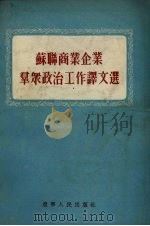 苏联商业企业群众政治工作译文选（1955 PDF版）