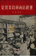 从营业员到商店经理（1954 PDF版）