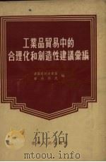工业品贸易中的合理化和创造性建议汇编 1955 PDF电子版封面 (苏)卓罗塔列夫斯基(И.Я.Золотаревский),
