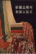 纺织品陈列和展示技巧 1955 PDF电子版封面 (苏)康德巴(М.Е.Кандыба)著;吴季镇等译