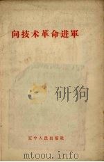 向技术革命进军（1958 PDF版）