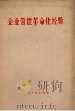 企业管理革命化经验（1965 PDF版）