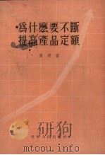 为什么要不断提高产品定额（1955 PDF版）