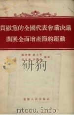 贯彻党的全国代表会议决议开展全面增产节约运动（1955 PDF版）