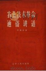 农业技术革命通俗讲话（1958 PDF版）