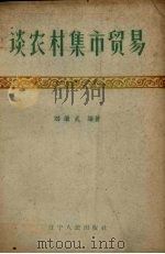 谈农村集市贸易 1960 PDF电子版封面 刘继武编著