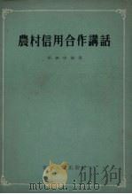 农村信用合作讲话（1955 PDF版）