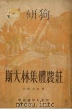 斯大林集体农庄（1954 PDF版）