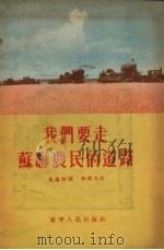 我们要走苏联农民的道路（1956 PDF版）