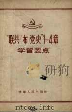 “联共（布）党史”  1-4章学习要点（1956 PDF版）