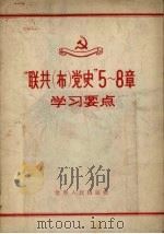 “联共（布）党史”  5-8章学习要点（1956 PDF版）