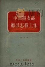 车间党支部应该怎样工作 莫斯科市索科里尼切斯基区企业车间党支部的工作经验 1954 PDF电子版封面 (苏)季明(В.Зимин)著;吴健飞译
