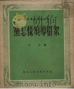 党怎样领导群众（1950 PDF版）