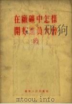 在厂矿中怎样开好党员大会（1955 PDF版）