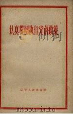 认真贯彻执行党的政策（1961 PDF版）