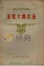 全党大抓农业（1960 PDF版）