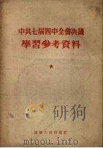 中共七届四中全会决议学习参考资料（1954 PDF版）