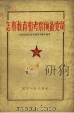 怎样教育和考察预备党员（1961 PDF版）