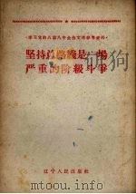 坚持总路线是一场严重的阶级斗争（1960 PDF版）