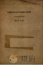 西藏的革命和尼赫鲁的哲学 活叶文选 1959 PDF电子版封面 人民日报编辑部编