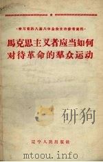 马克思主义者应当如何对待革命的群众运动（1960 PDF版）
