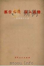 抓住实质,深入批修 1973 PDF电子版封面 3090.200 辽宁人民出版社编