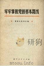 牢牢掌握党的基本路线（1973 PDF版）
