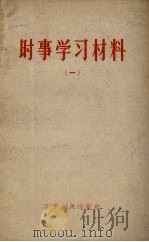 时事学习材料  1（1962 PDF版）